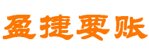 宿州债务追讨催收公司